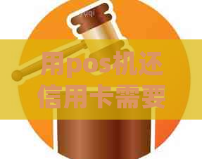 用pos机还信用卡需要密码吗安全吗？