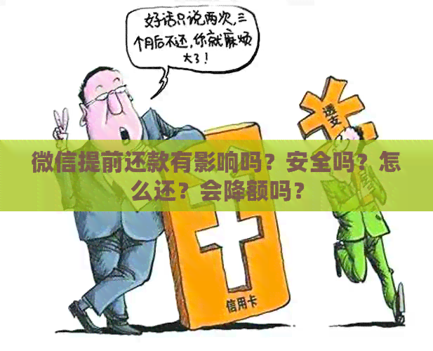 微信提前还款有影响吗？安全吗？怎么还？会降额吗？