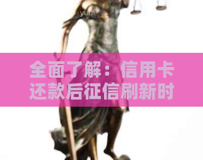 全面了解：信用卡还款后刷新时间，以及如何加速贷款购房过程