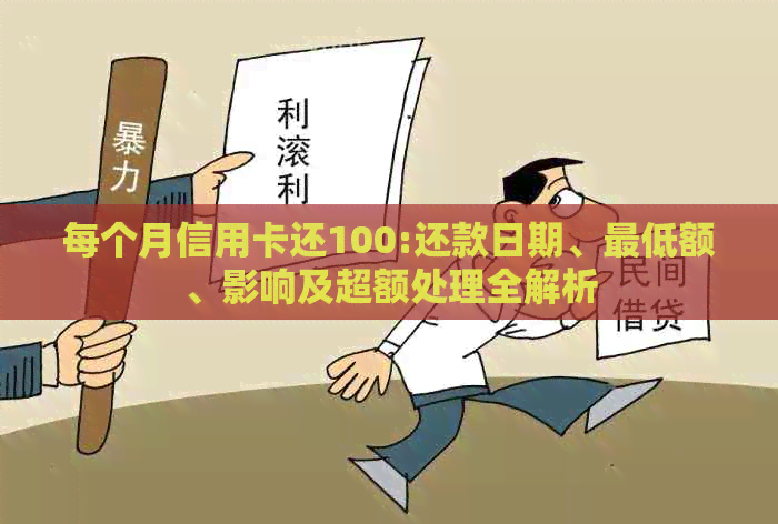 每个月信用卡还100:还款日期、更低额、影响及超额处理全解析