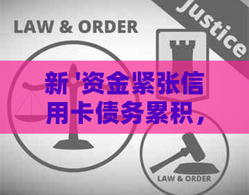 新 '资金紧张信用卡债务累积，如何有效应对信用卡还款难题'