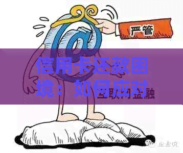 信用卡还款困境：如何应对资金紧张并避免逾期？