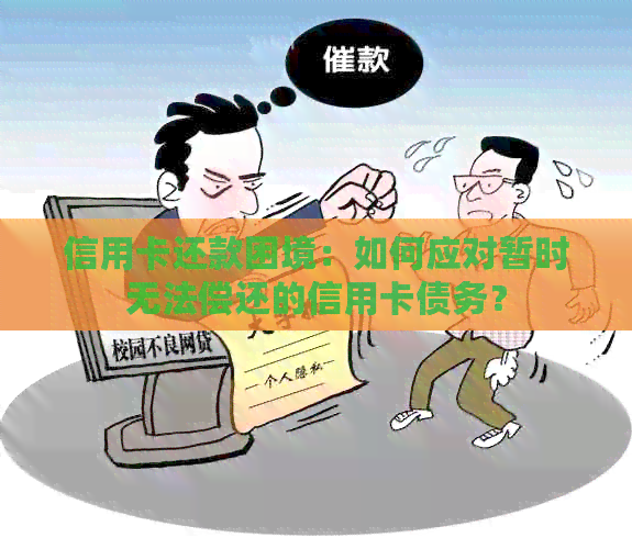 信用卡还款困境：如何应对暂时无法偿还的信用卡债务？