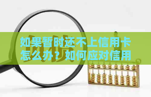 如果暂时还不上信用卡怎么办？如何应对信用卡逾期问题？