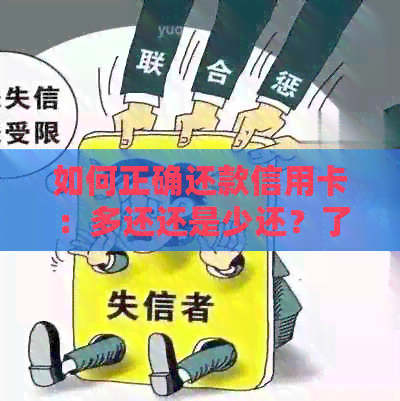 如何正确还款信用卡：多还还是少还？了解详细指南避免逾期与利息支出