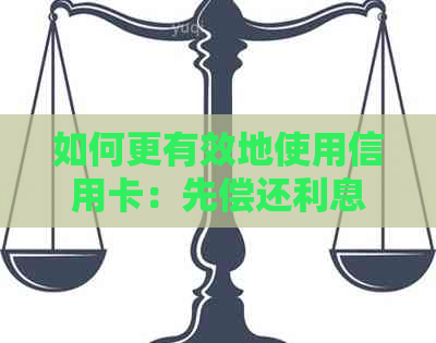 如何更有效地使用信用卡：先偿还利息再提升额度的策略