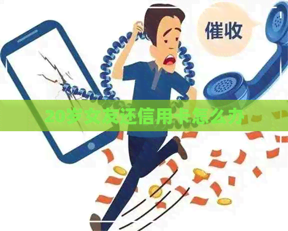 20岁女友还信用卡怎么办