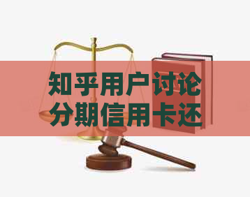 知乎用户讨论分期信用卡还款方式：全额还还是更低额度还款？