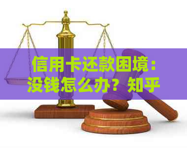 信用卡还款困境：没钱怎么办？知乎用户分享多种解决方案！