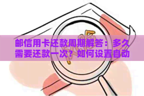 邮信用卡还款周期解答：多久需要还款一次？如何设置自动还款？