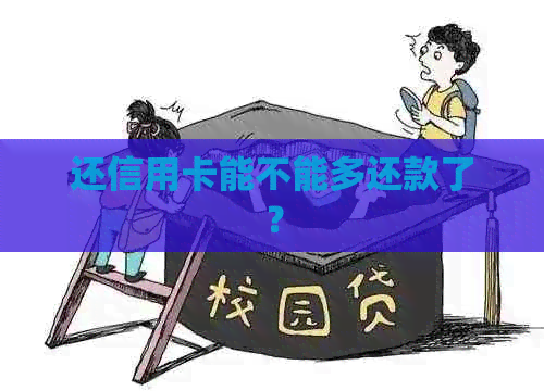 还信用卡能不能多还款了？