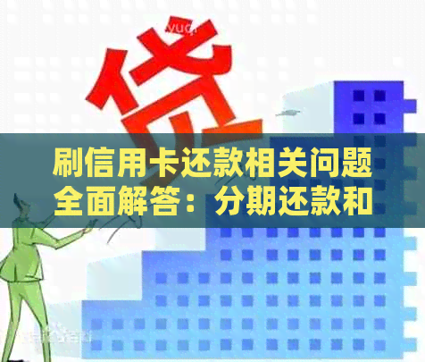 刷信用卡还款相关问题全面解答：分期还款和一次性还完哪种方式更合适？