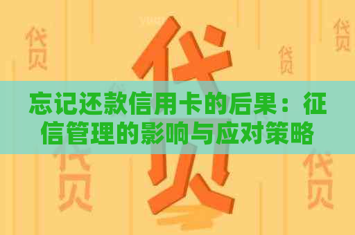 忘记还款信用卡的后果：管理的影响与应对策略