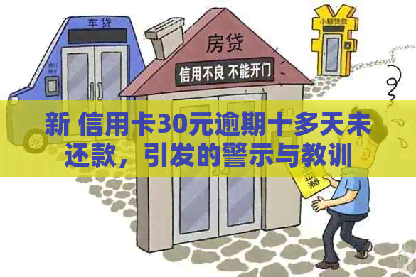 新 信用卡30元逾期十多天未还款，引发的警示与教训