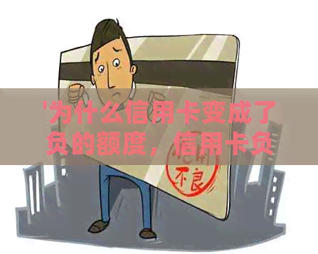 '为什么信用卡变成了负的额度，信用卡负数原因及处理方法'