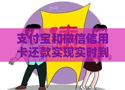 支付宝和微信信用卡还款实现实时到账功能？是否真的可靠？