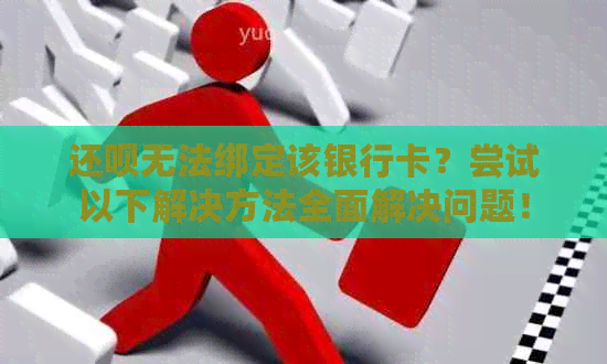 还呗无法绑定该银行卡？尝试以下解决方法全面解决问题！