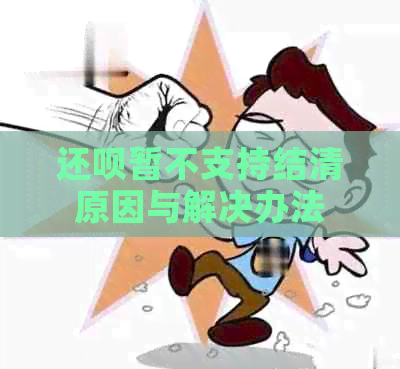 还呗暂不支持结清原因与解决办法