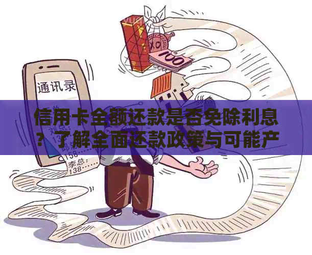 信用卡全额还款是否免除利息？了解全面还款政策与可能产生的利息