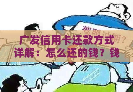 广发信用卡还款方式详解：怎么还的钱？钱少了怎么办？