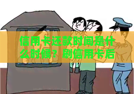 信用卡还款时间是什么时候？刷信用卡后如何及时还款？