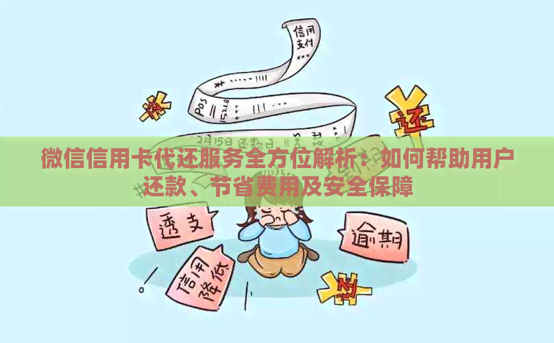 微信信用卡代还服务全方位解析：如何帮助用户还款、节省费用及安全保障