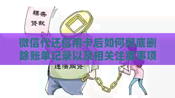 微信代还信用卡后如何彻底删除账单记录以及相关注意事项，确保信息安全