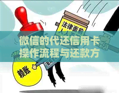 微信的代还信用卡操作流程与还款方式详解