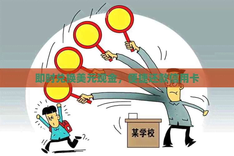 即时兑换美元现金，便捷还款信用卡