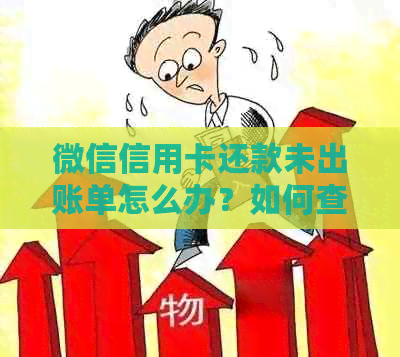 微信信用卡还款未出账单怎么办？如何查询已还款金额及还款进度？