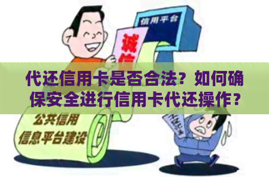 代还信用卡是否合法？如何确保安全进行信用卡代还操作？