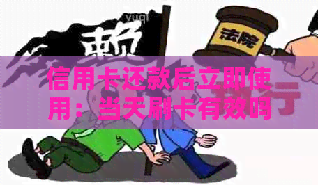 信用卡还款后立即使用：当天刷卡有效吗？