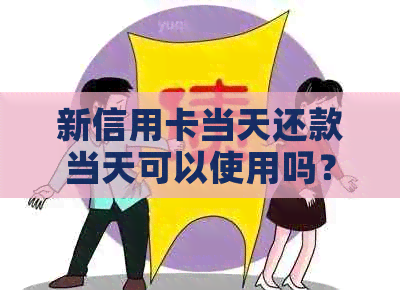 新信用卡当天还款当天可以使用吗？安全性如何保障？