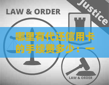 哪里有代还信用卡的手续费多少：一站式解答信用卡还款问题