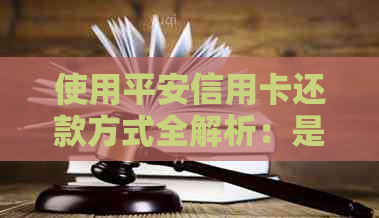 使用平安信用卡还款方式全解析：是否需要一次性还清本金？