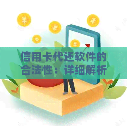 信用卡代还软件的合法性：详细解析与探讨