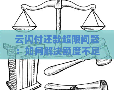 云闪付还款超限问题：如何解决额度不足、操作流程与注意事项全解析