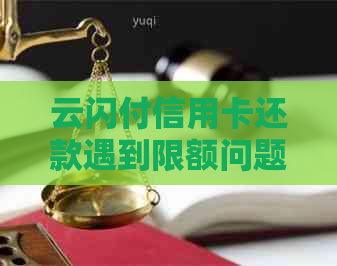 云闪付信用卡还款遇到限额问题，解决方案在这里！