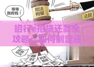 招行e招贷还款全攻略：如何制定还款计划、查询还款记录及逾期处理方法