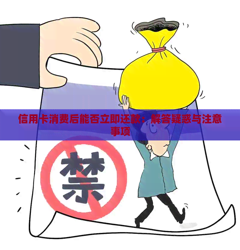 信用卡消费后能否立即还款：解答疑惑与注意事项