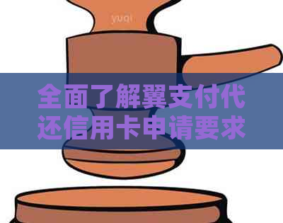 全面了解翼支付代还信用卡申请要求，解决用户搜索过程中的疑虑和困惑