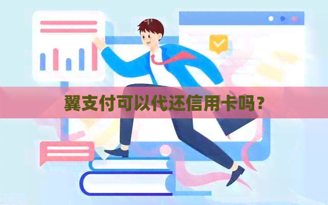 翼支付可以代还信用卡吗？