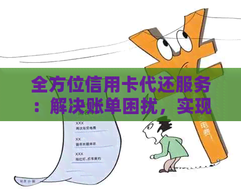 全方位信用卡代还服务：解决账单困扰，实现智能还款，安全可靠的兼职