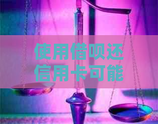 使用借呗还信用卡可能带来的影响及安全性探讨