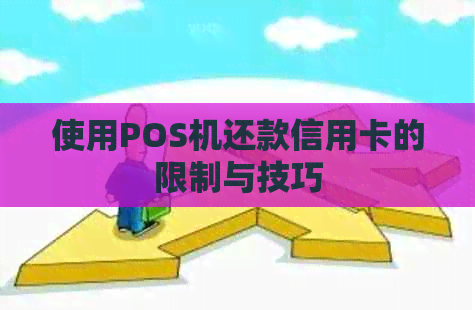 使用POS机还款信用卡的限制与技巧