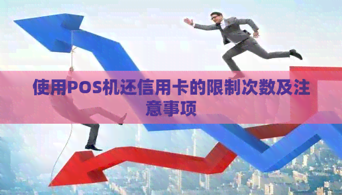 使用POS机还信用卡的限制次数及注意事项