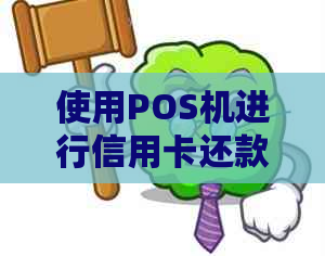 使用POS机进行信用卡还款的全攻略：如何安全、快速地完成刷卡还款操作