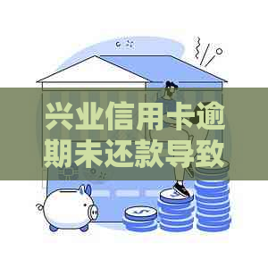 兴业信用卡逾期未还款导致销户，如何重建信用并解决相关问题？