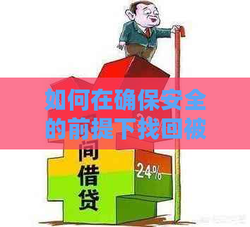 如何在确保安全的前提下找回被遗失的信用卡并处理欠款？