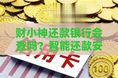 财小神还款银行会查吗？智能还款安全使用及操作指南